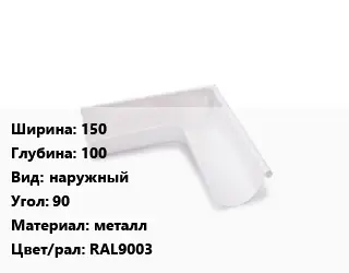 Угол желоба 150х100 наружный Угол:90 металл RAL9003